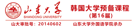 韩国大学预备课程